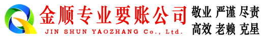 饶平金顺清债公司